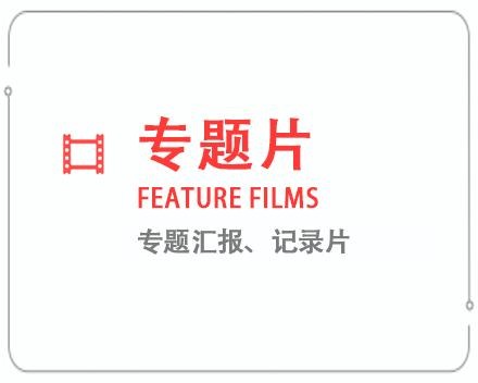 三沙专题片/记录片 